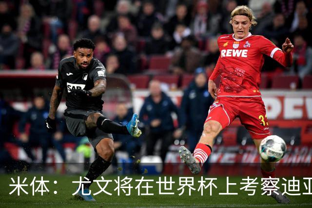 米体：尤文将在世界杯上考察迪亚斯，球员可能不在皇马计划内