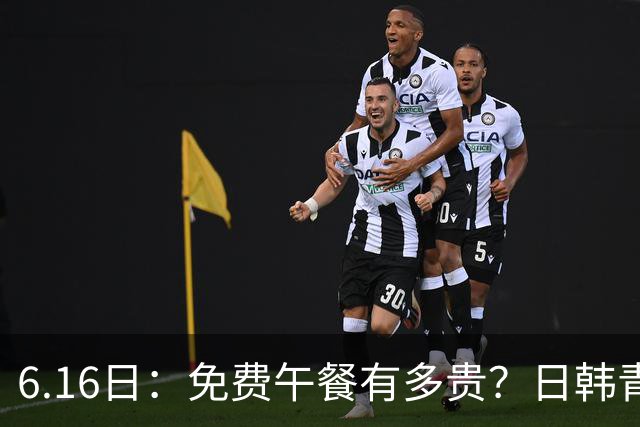 6.16日：免费午餐有多贵？日韩青训的留洋大军，为何只剩中国足球在叹息？